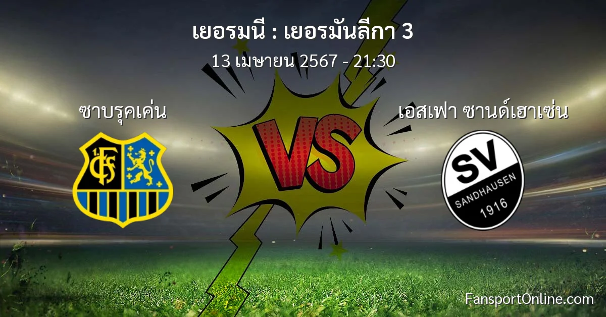 วิเคราะห์บอล เยอรมันลีกา 3 ระหว่าง ซาบรุคเค่น พบ เอสเฟา ซานด์เฮาเซ่น (13 เมษายน 2567)