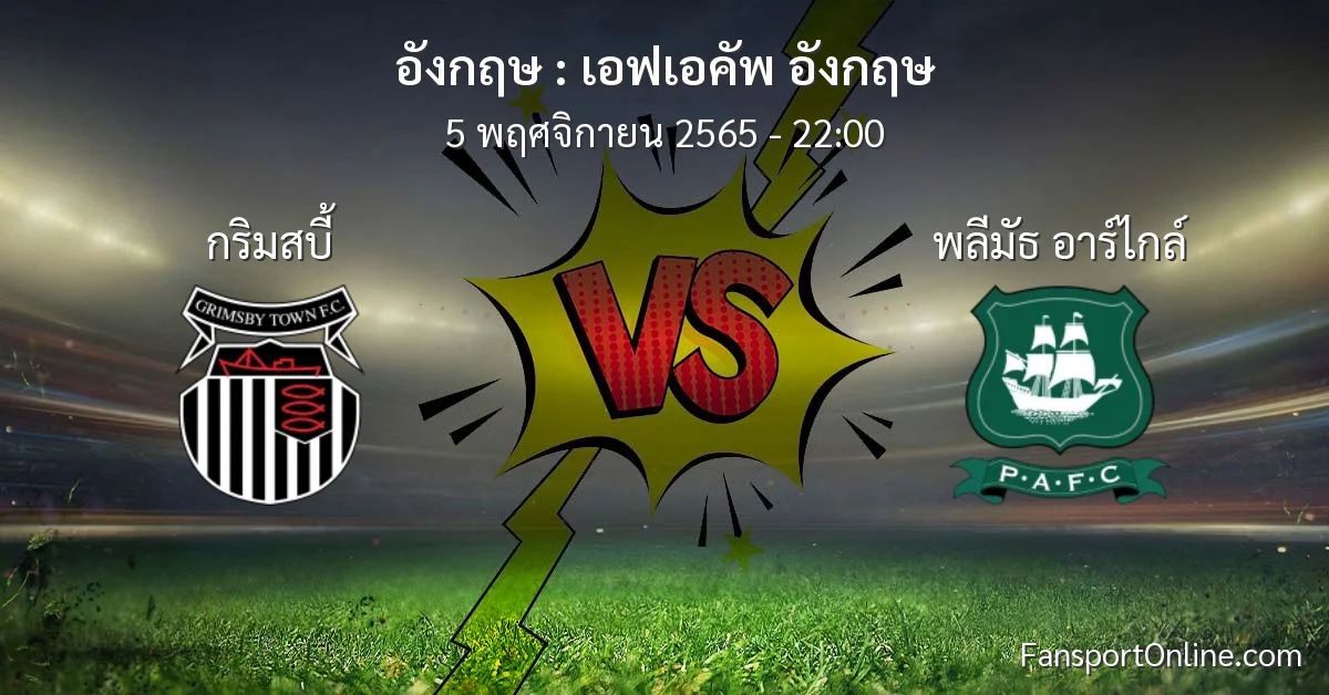 วิเคราะห์บอล เอฟเอคัพ อังกฤษ ระหว่าง กริมสบี้ พบ พลีมัธ อาร์ไกล์ (5 พฤศจิกายน 2565)