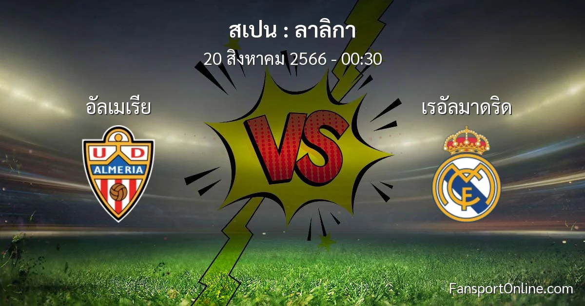 วิเคราะห์บอล ลาลิกา ระหว่าง อัลเมเรีย พบ เรอัลมาดริด (20 สิงหาคม 2566)