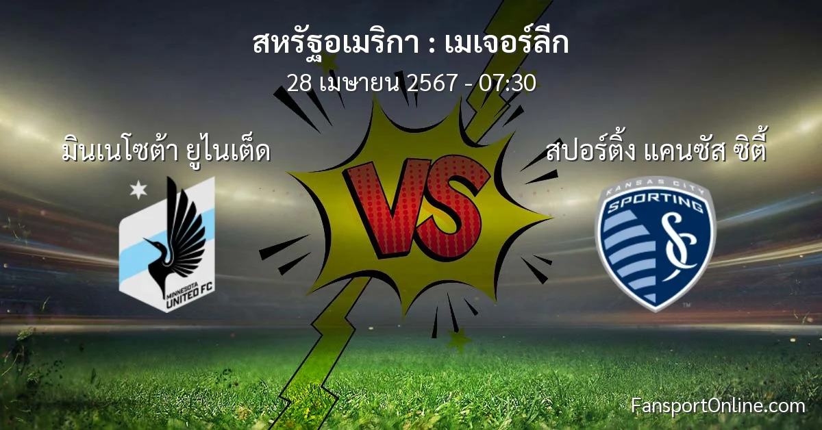 วิเคราะห์บอล เมเจอร์ลีก ระหว่าง มินเนโซต้า ยูไนเต็ด พบ สปอร์ติ้ง แคนซัส ซิตี้ (28 เมษายน 2567)