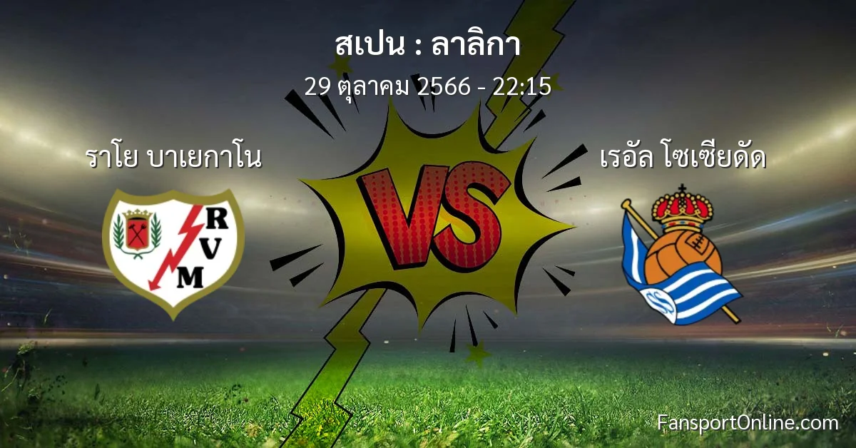วิเคราะห์บอล ลาลิกา ระหว่าง ราโย บาเยกาโน พบ เรอัล โซเซียดัด (29 ตุลาคม 2566)