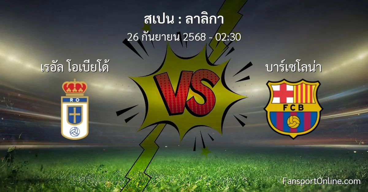 วิเคราะห์บอล ลาลิกา ระหว่าง เรอัล โอเบียโด้ พบ บาร์เซโลน่า (26 กันยายน 2568)