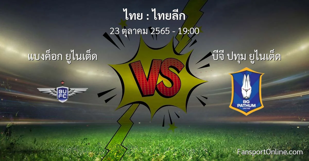วิเคราะห์บอล ไทยลีก ระหว่าง แบงค็อก ยูไนเต็ด พบ บีจี ปทุม ยูไนเต็ด (23 ตุลาคม 2565)