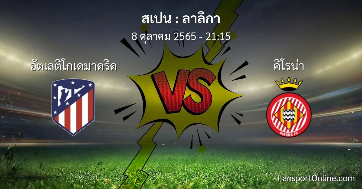 วิเคราะห์บอล ลาลิกา ระหว่าง อัตเลติโกเดมาดริด พบ คิโรน่า (8 ตุลาคม 2565)