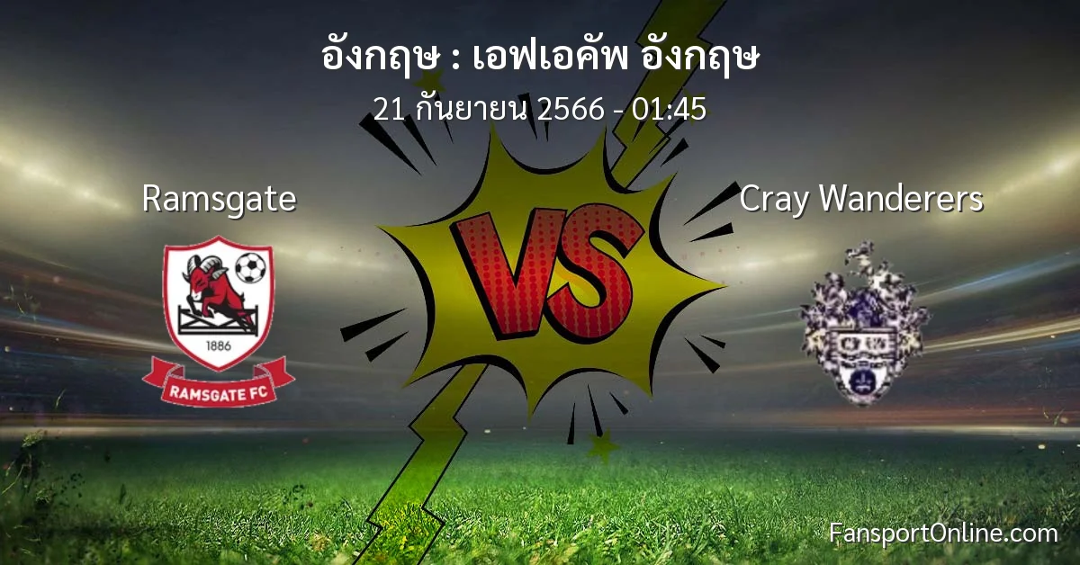 วิเคราะห์บอล เอฟเอคัพ อังกฤษ ระหว่าง Ramsgate พบ Cray Wanderers (21 กันยายน 2566)