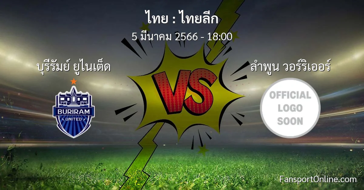 วิเคราะห์บอล ไทยลีก ระหว่าง บุรีรัมย์ ยูไนเต็ด พบ ลำพูน วอร์ริเออร์ (5 มีนาคม 2566)