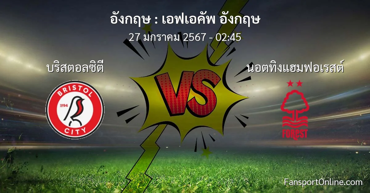วิเคราะห์บอล เอฟเอคัพ อังกฤษ ระหว่าง บริสตอลซิตี พบ นอตทิงแฮมฟอเรสต์ (27 มกราคม 2567)