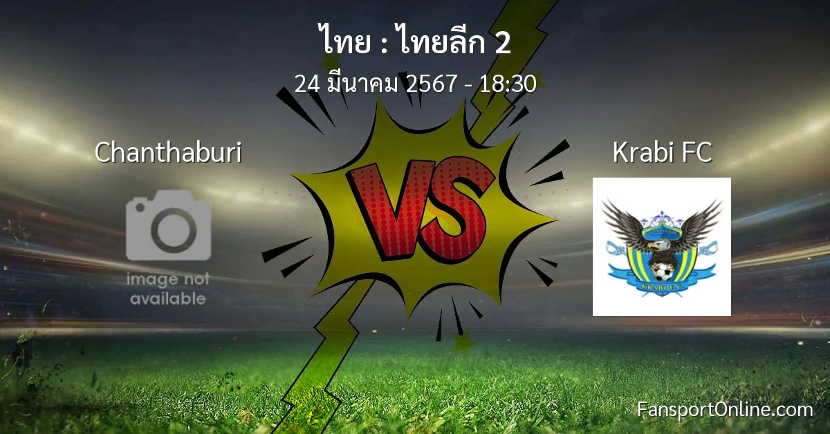 วิเคราะห์บอล ไทยลีก 2 ระหว่าง Chanthaburi พบ Krabi FC (24 มีนาคม 2567)