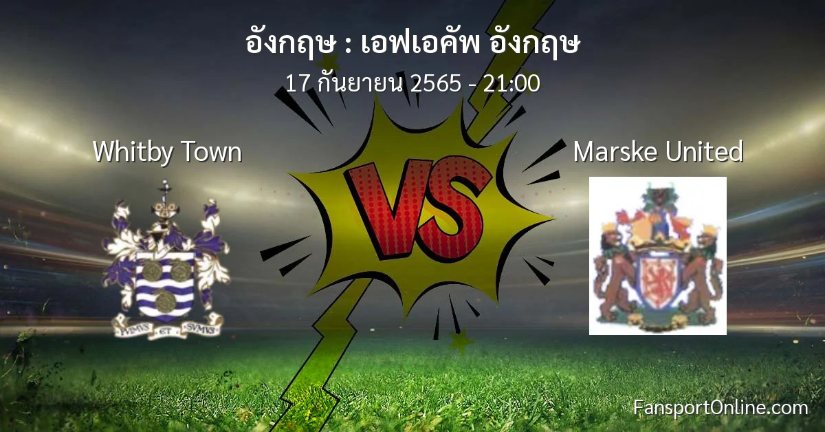 วิเคราะห์บอล เอฟเอคัพ อังกฤษ ระหว่าง Whitby Town พบ Marske United