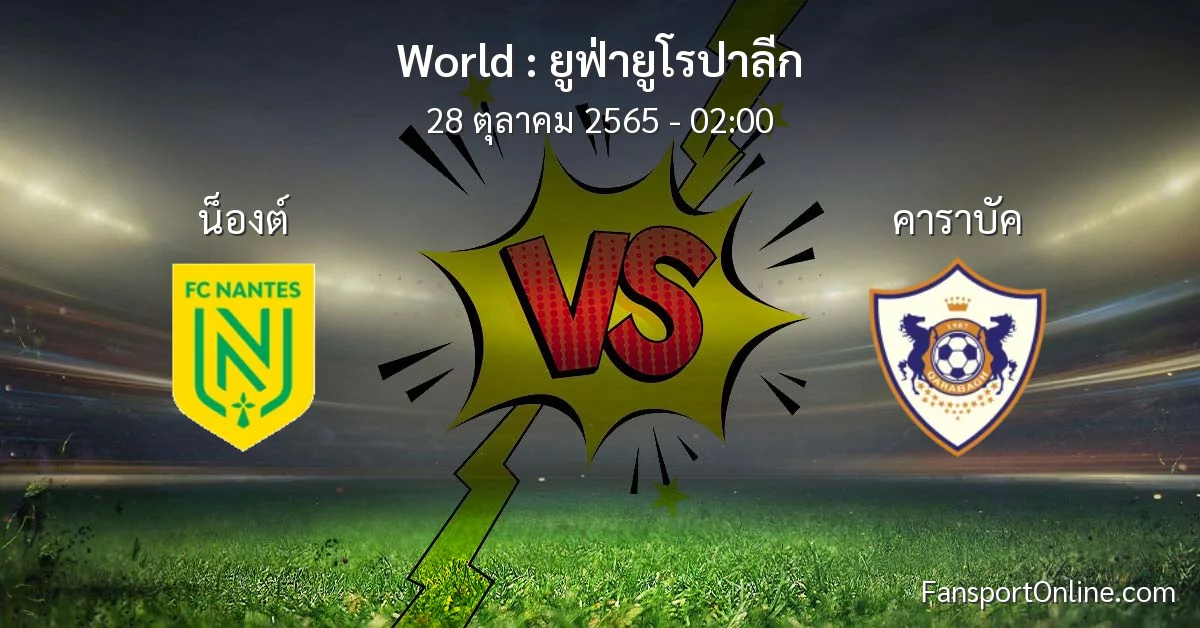 วิเคราะห์บอล ยูฟ่ายูโรปาลีก ระหว่าง น็องต์ พบ คาราบัค (28 ตุลาคม 2565)