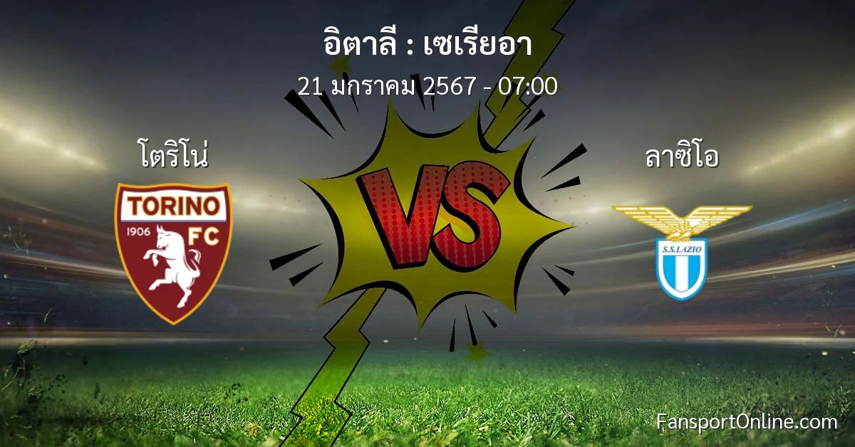วิเคราะห์บอล เซเรียอา ระหว่าง โตริโน่ พบ ลาซิโอ (21 มกราคม 2567)