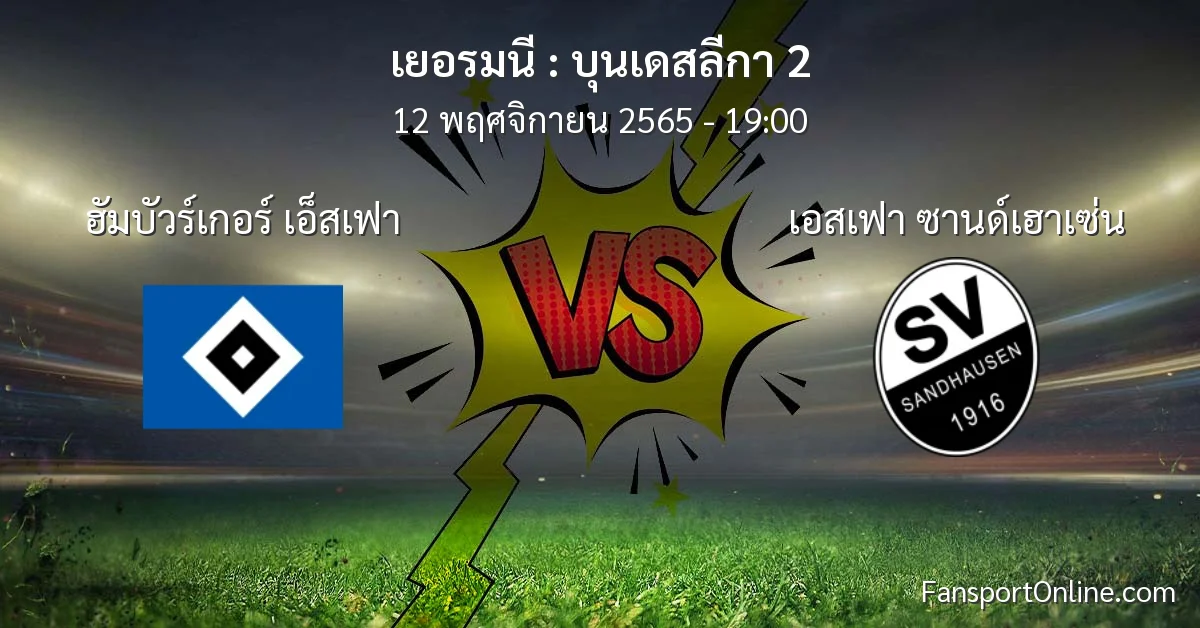 วิเคราะห์บอล บุนเดสลีกา 2 ระหว่าง ฮัมบัวร์เกอร์ เอ็สเฟา พบ เอสเฟา ซานด์เฮาเซ่น (12 พฤศจิกายน 2565)