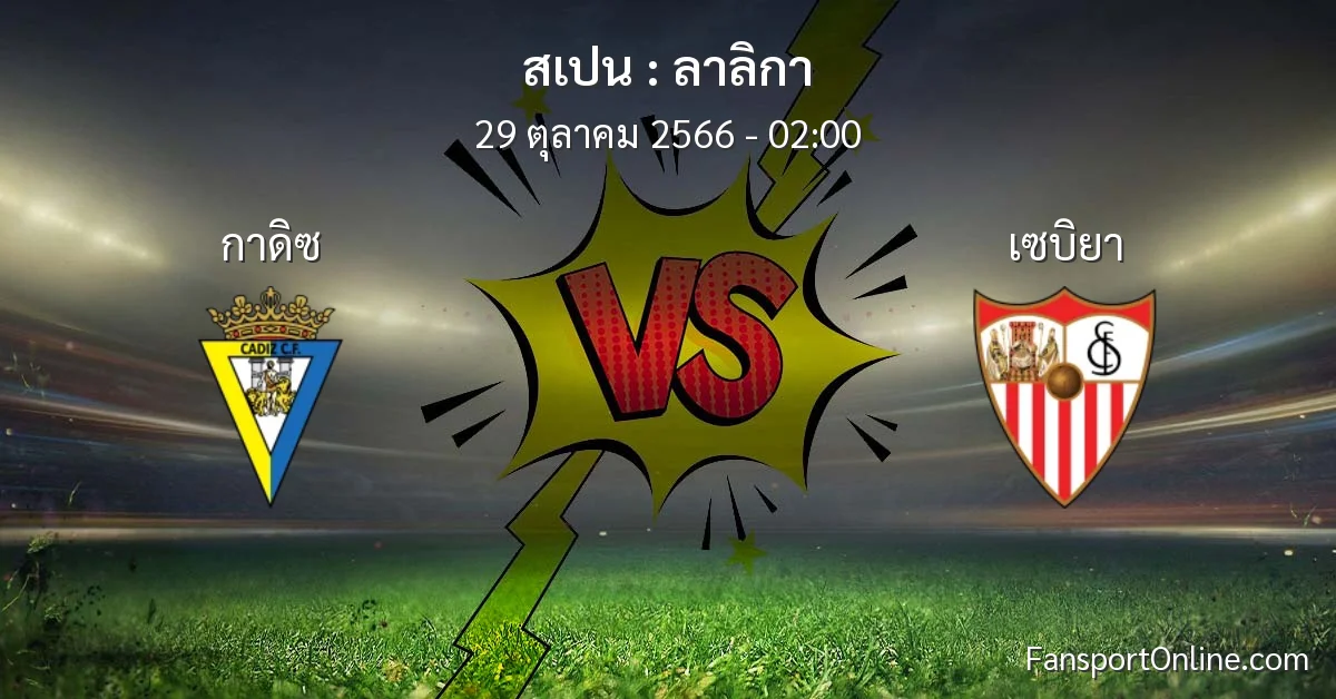 วิเคราะห์บอล ลาลิกา ระหว่าง กาดิซ พบ เซบิยา (29 ตุลาคม 2566)