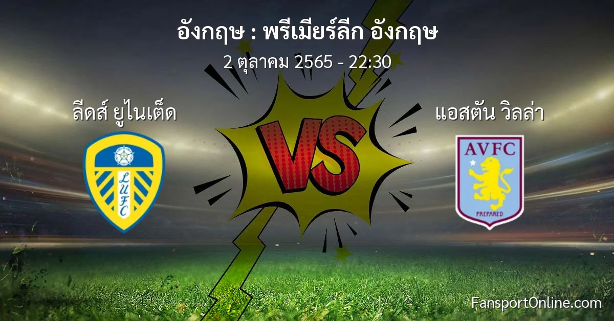 วิเคราะห์บอล พรีเมียร์ลีก อังกฤษ ระหว่าง ลีดส์ ยูไนเต็ด พบ แอสตัน วิลล่า