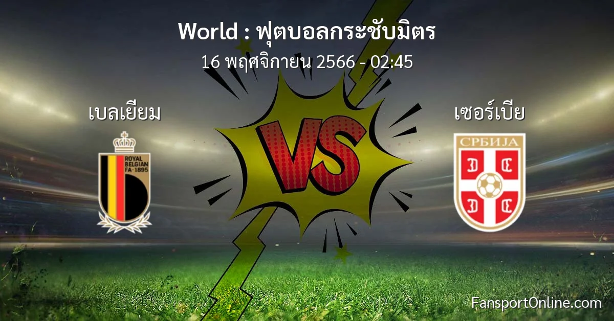 วิเคราะห์บอล ฟุตบอลกระชับมิตร ระหว่าง เบลเยียม พบ เซอร์เบีย (16 พฤศจิกายน 2566)