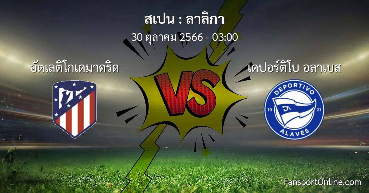 วิเคราะห์บอล ลาลิกา ระหว่าง อัตเลติโกเดมาดริด พบ เดปอร์ติโบ อลาเบส (30 ตุลาคม 2566)