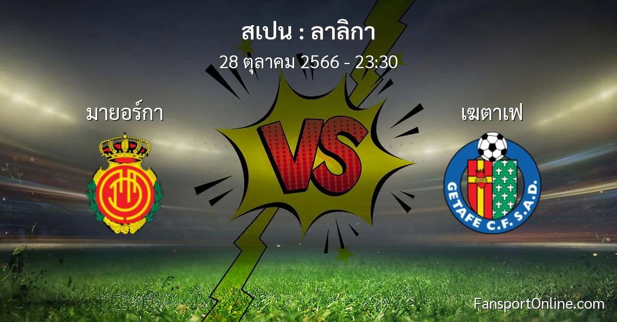 วิเคราะห์บอล ลาลิกา ระหว่าง มายอร์กา พบ เฆตาเฟ (28 ตุลาคม 2566)