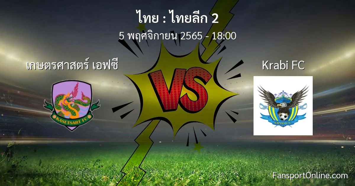 วิเคราะห์บอล ไทยลีก 2 ระหว่าง เกษตรศาสตร์ เอฟซี พบ Krabi FC (5 พฤศจิกายน 2565)