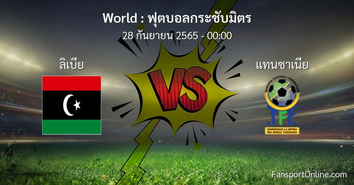 วิเคราะห์บอล ฟุตบอลกระชับมิตร ระหว่าง ลิเบีย พบ แทนซาเนีย