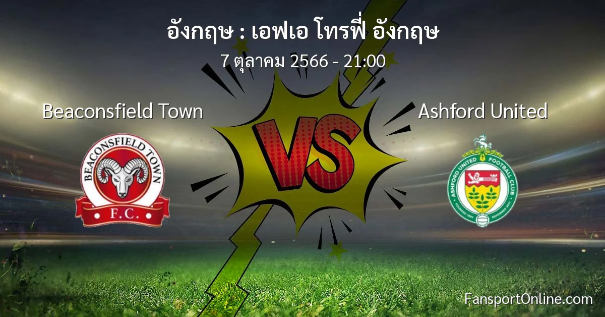 วิเคราะห์บอล เอฟเอ โทรฟี่ อังกฤษ ระหว่าง Beaconsfield Town พบ Ashford United (7 ตุลาคม 2566)
