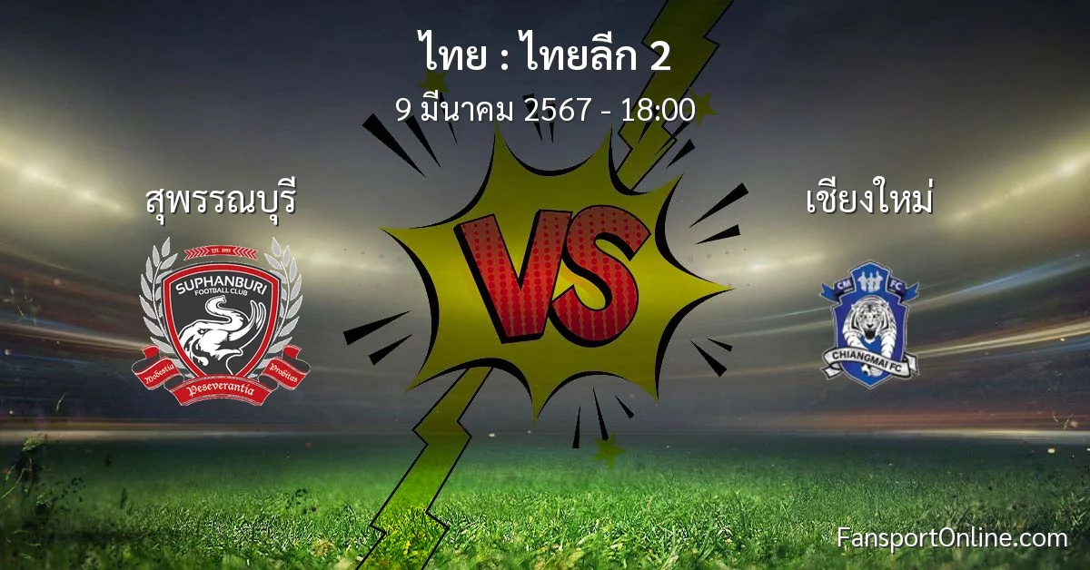 วิเคราะห์บอล ไทยลีก 2 ระหว่าง สุพรรณบุรี พบ เชียงใหม่ (9 มีนาคม 2567)