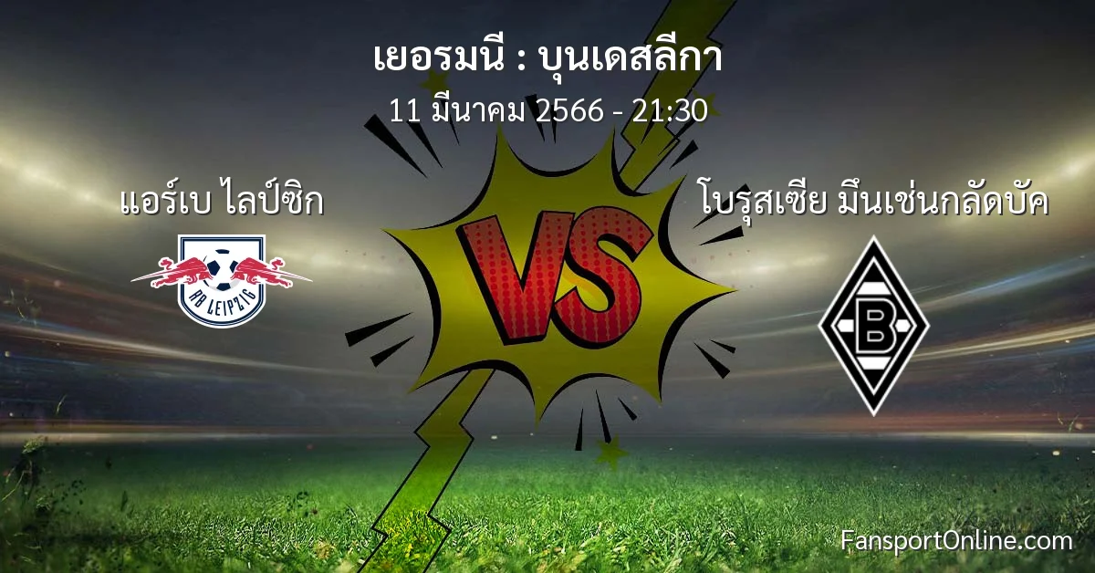 วิเคราะห์บอล บุนเดสลีกา ระหว่าง แอร์เบ ไลป์ซิก พบ โบรุสเซีย มึนเช่นกลัดบัค (11 มีนาคม 2566)