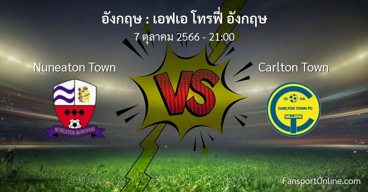 วิเคราะห์บอล เอฟเอ โทรฟี่ อังกฤษ ระหว่าง Nuneaton Town พบ Carlton Town (7 ตุลาคม 2566)