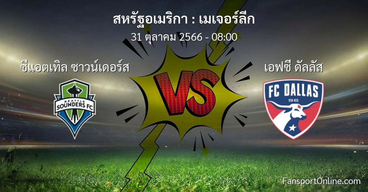 วิเคราะห์บอล เมเจอร์ลีก ระหว่าง ซีแอตเทิล ซาวน์เดอร์ส พบ เอฟซี ดัลลัส (31 ตุลาคม 2566)