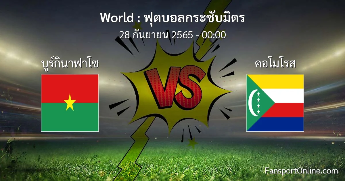 วิเคราะห์บอล ฟุตบอลกระชับมิตร ระหว่าง บูร์กินาฟาโซ พบ คอโมโรส