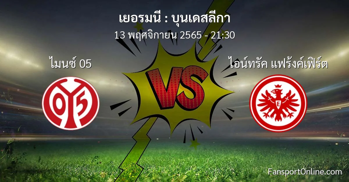 วิเคราะห์บอล บุนเดสลีกา ระหว่าง ไมนซ์ 05 พบ ไอน์ทรัค แฟร้งค์เฟิร์ต (13 พฤศจิกายน 2565)