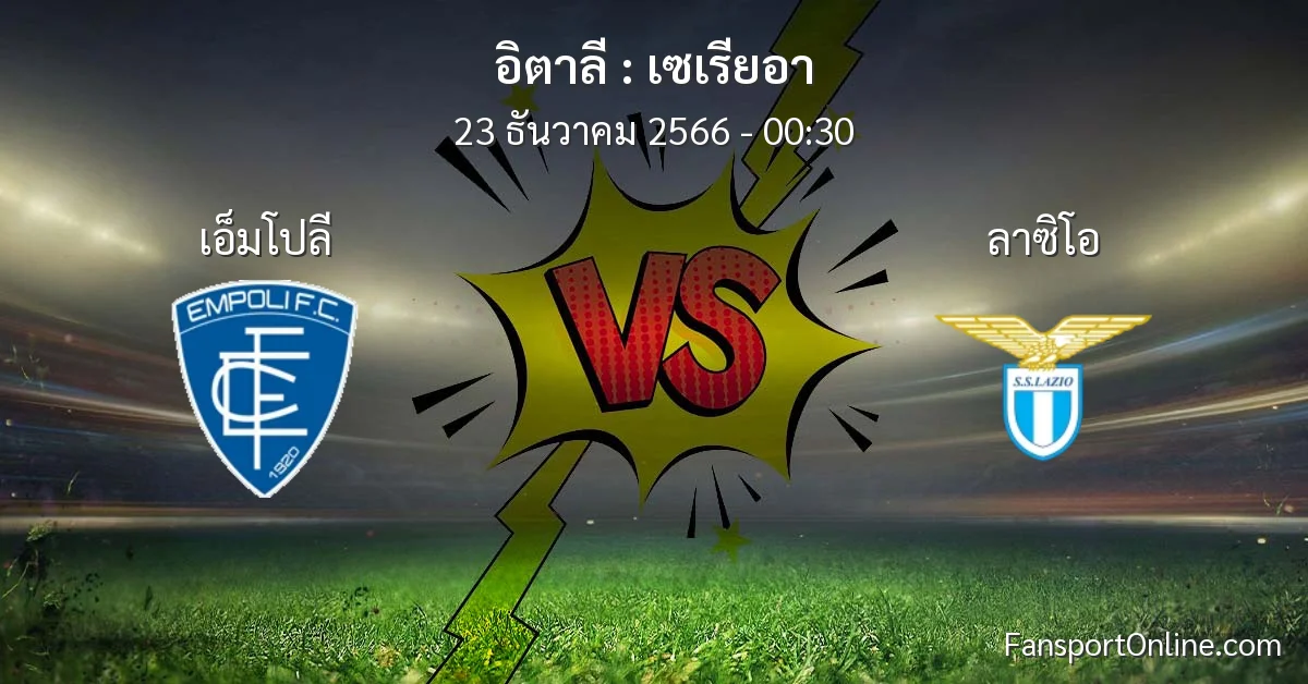 วิเคราะห์บอล เซเรียอา ระหว่าง เอ็มโปลี พบ ลาซิโอ (23 ธันวาคม 2566)