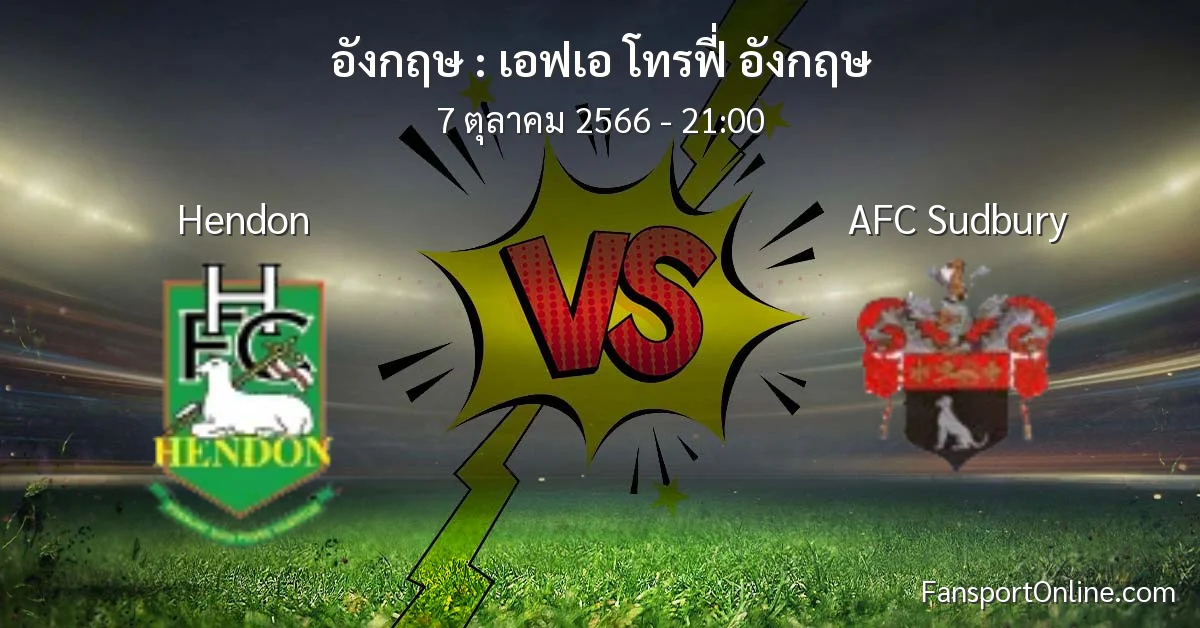 วิเคราะห์บอล เอฟเอ โทรฟี่ อังกฤษ ระหว่าง Hendon พบ AFC Sudbury (7 ตุลาคม 2566)