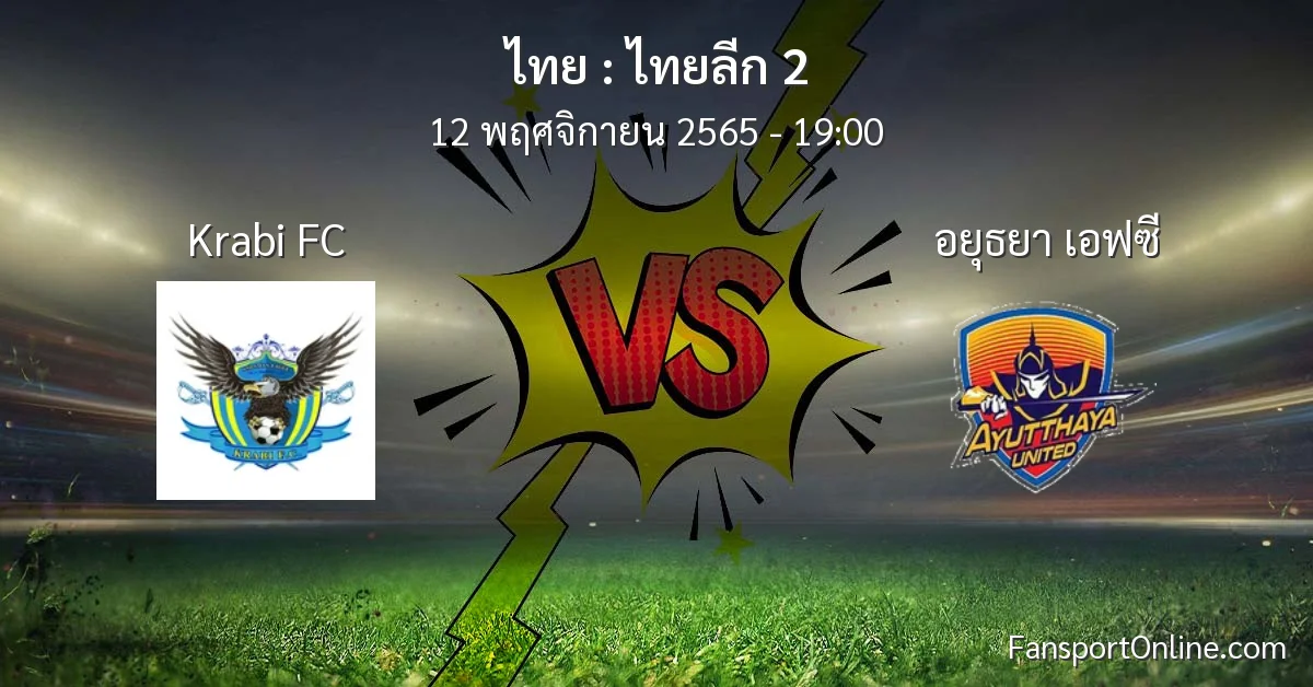 วิเคราะห์บอล ไทยลีก 2 ระหว่าง Krabi FC พบ อยุธยา เอฟซี (12 พฤศจิกายน 2565)