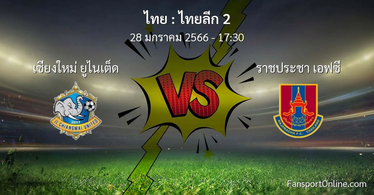 วิเคราะห์บอล ไทยลีก 2 ระหว่าง เชียงใหม่ ยูไนเต็ด พบ ราชประชา เอฟซี (28 มกราคม 2566)