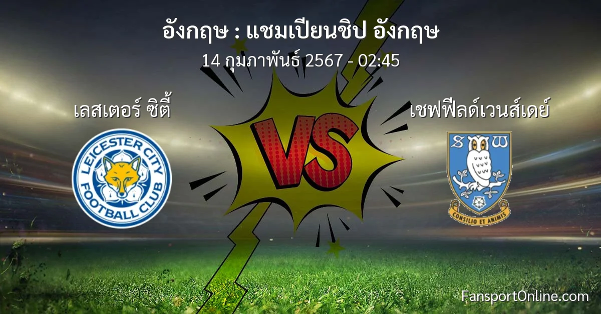 วิเคราะห์บอล แชมเปียนชิป อังกฤษ ระหว่าง เลสเตอร์ ซิตี้ พบ เชฟฟีลด์เวนส์เดย์ (14 กุมภาพันธ์ 2567)