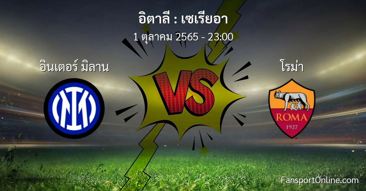 วิเคราะห์บอล เซเรียอา ระหว่าง อินเตอร์ มิลาน พบ โรม่า