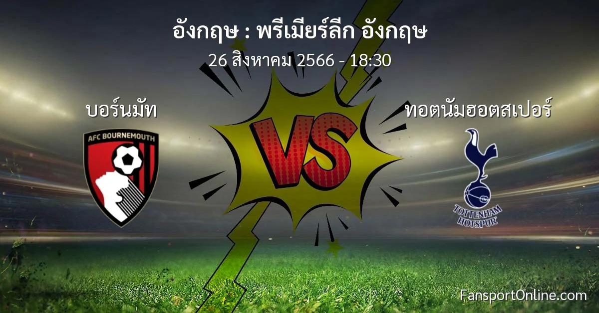 วิเคราะห์บอล พรีเมียร์ลีก อังกฤษ ระหว่าง บอร์นมัท พบ ทอตนัมฮอตสเปอร์ (26 สิงหาคม 2566)
