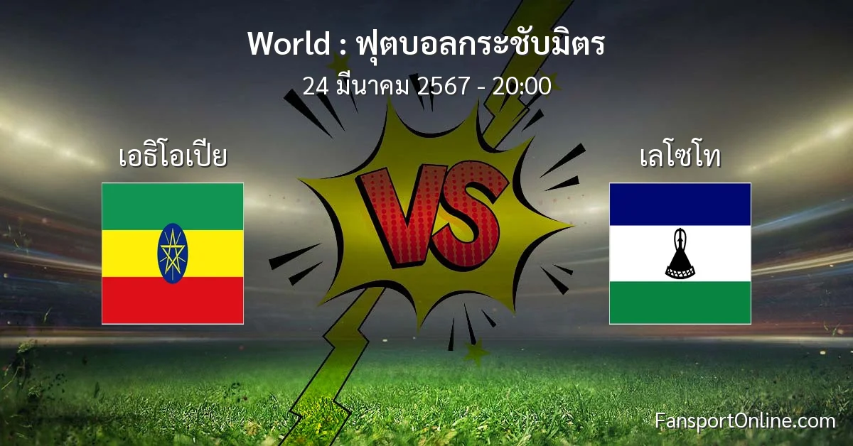 วิเคราะห์บอล ฟุตบอลกระชับมิตร ระหว่าง เอธิโอเปีย พบ เลโซโท (24 มีนาคม 2567)