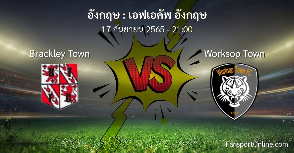 วิเคราะห์บอล เอฟเอคัพ อังกฤษ ระหว่าง Brackley Town พบ Worksop Town