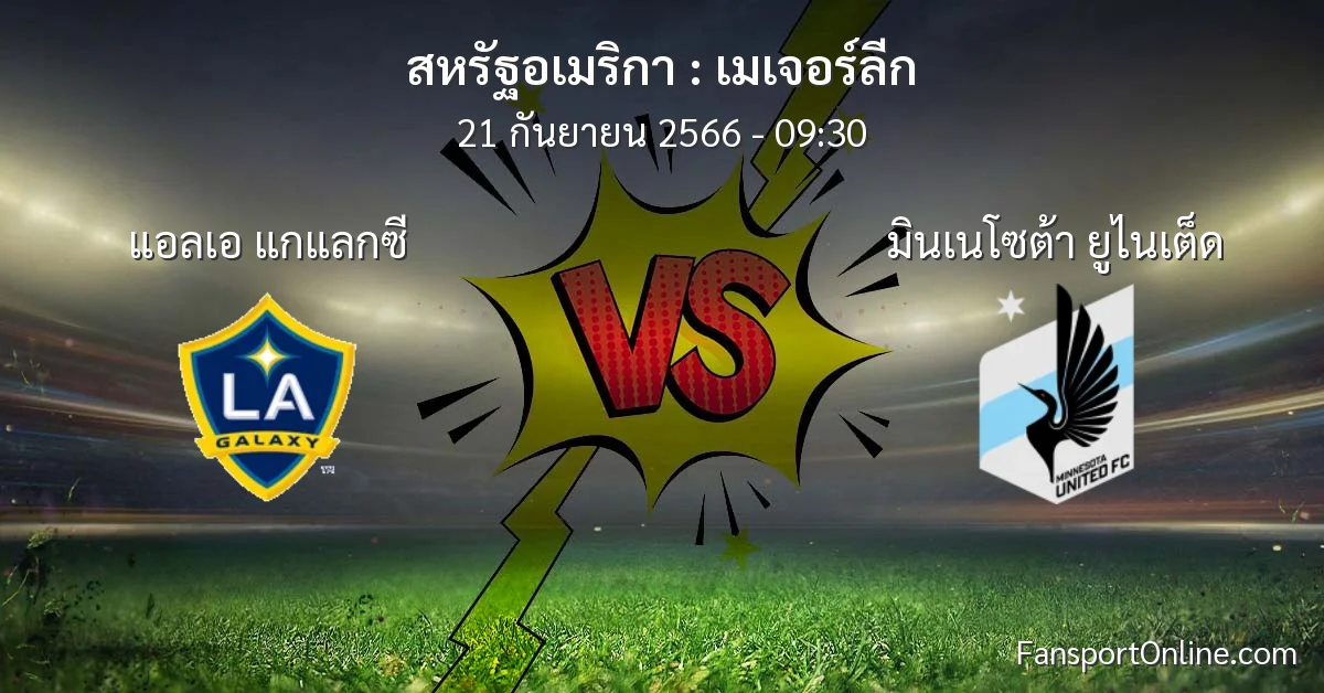 วิเคราะห์บอล เมเจอร์ลีก ระหว่าง แอลเอ แกแลกซี พบ มินเนโซต้า ยูไนเต็ด (21 กันยายน 2566)