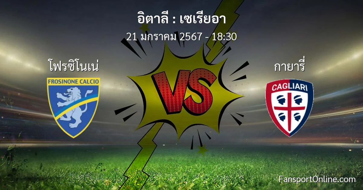 วิเคราะห์บอล เซเรียอา ระหว่าง โฟรซิโนเน่ พบ กายารี่ (21 มกราคม 2567)