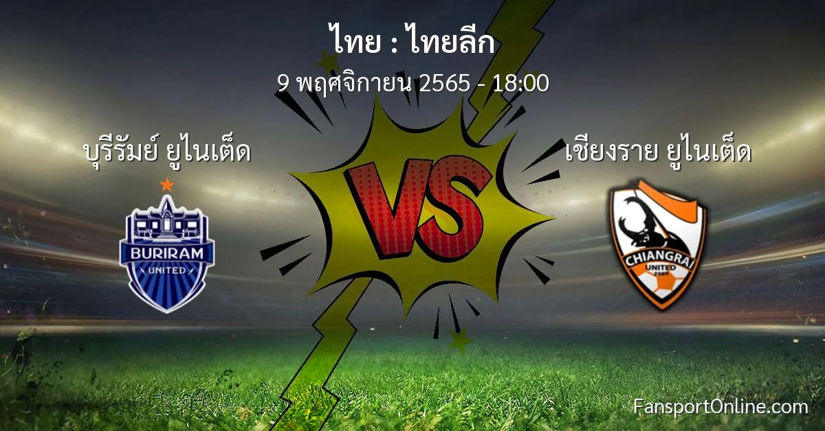 วิเคราะห์บอล ไทยลีก ระหว่าง บุรีรัมย์ ยูไนเต็ด พบ เชียงราย ยูไนเต็ด (9 พฤศจิกายน 2565)