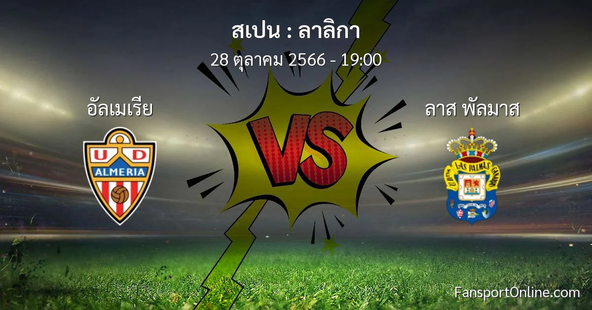 วิเคราะห์บอล ลาลิกา ระหว่าง อัลเมเรีย พบ ลาส พัลมาส (28 ตุลาคม 2566)