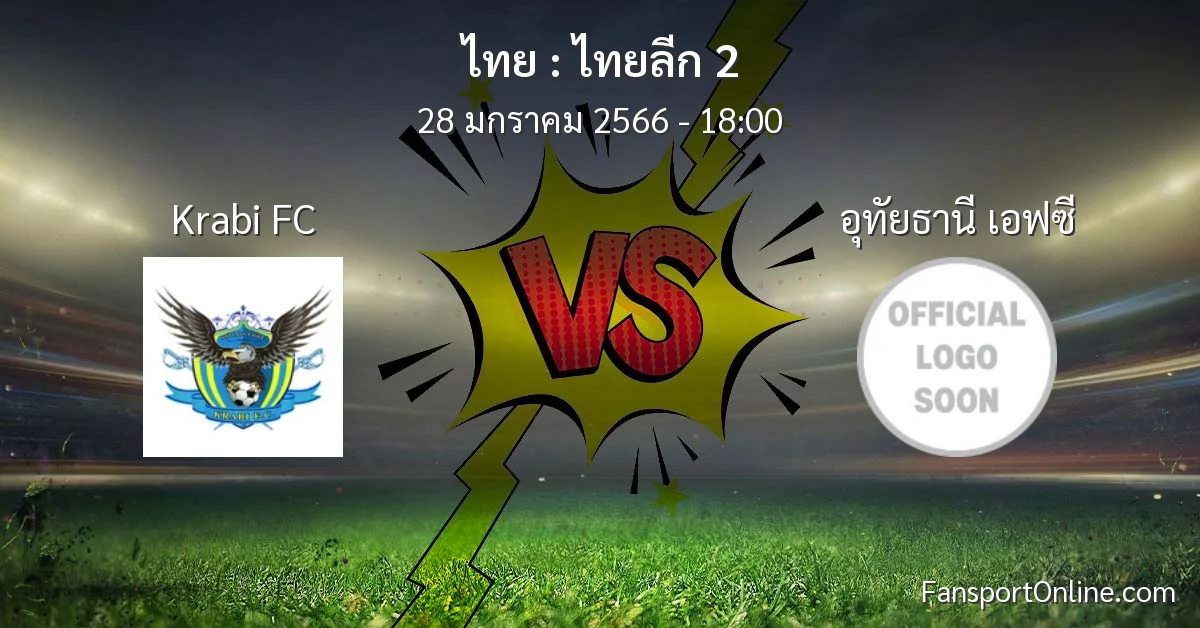 วิเคราะห์บอล ไทยลีก 2 ระหว่าง Krabi FC พบ อุทัยธานี เอฟซี (28 มกราคม 2566)