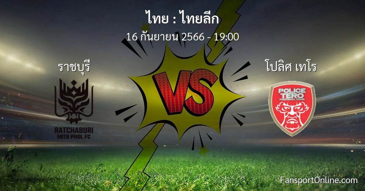 วิเคราะห์บอล ไทยลีก ระหว่าง ราชบุรี พบ โปลิศ เทโร (16 กันยายน 2566)