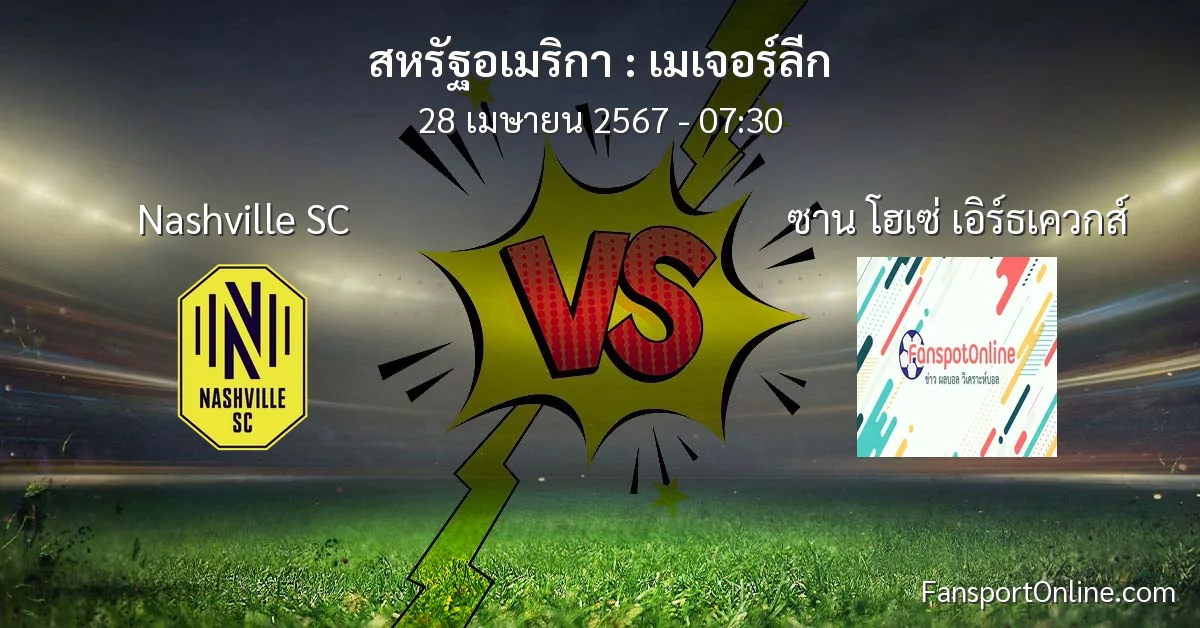 วิเคราะห์บอล เมเจอร์ลีก ระหว่าง Nashville SC พบ ซาน โฮเซ่ เอิร์ธเควกส์ (28 เมษายน 2567)
