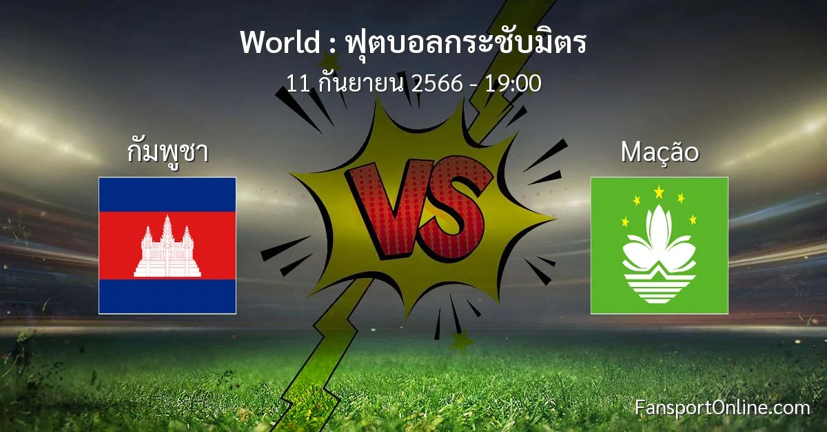 วิเคราะห์บอล ฟุตบอลกระชับมิตร ระหว่าง กัมพูชา พบ Mação (11 กันยายน 2566)