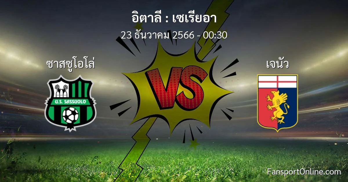 วิเคราะห์บอล เซเรียอา ระหว่าง ซาสซูโอโล่ พบ เจนัว (23 ธันวาคม 2566)