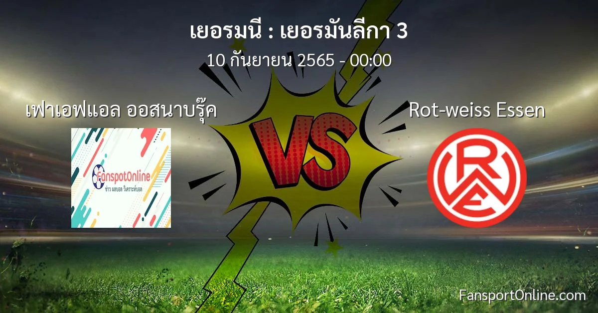 วิเคราะห์บอล เยอรมันลีกา 3 ระหว่าง เฟาเอฟแอล ออสนาบรุ๊ค พบ Rot-weiss Essen