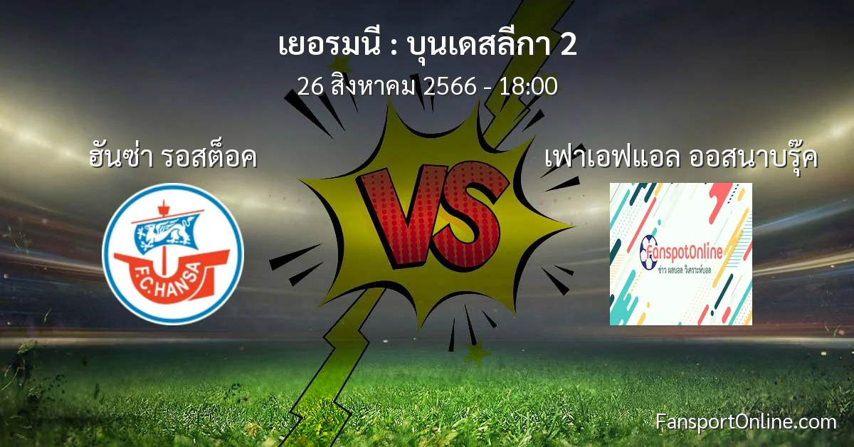 วิเคราะห์บอล บุนเดสลีกา 2 ระหว่าง ฮันซ่า รอสต็อค พบ เฟาเอฟแอล ออสนาบรุ๊ค (26 สิงหาคม 2566)
